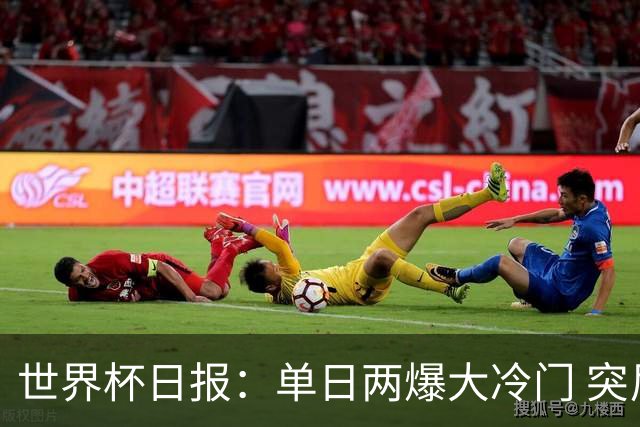 世界杯日报：单日两爆大冷门 突尼斯惨败后现换帅疑云