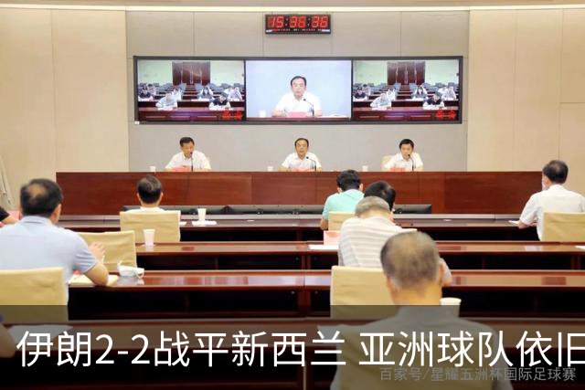 伊朗2-2战平新西兰 亚洲球队依旧保持不败